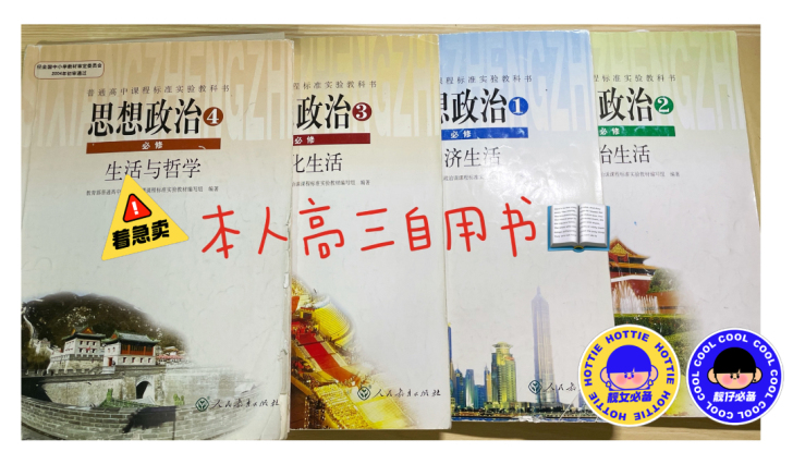 高三毕业生思想政治四册