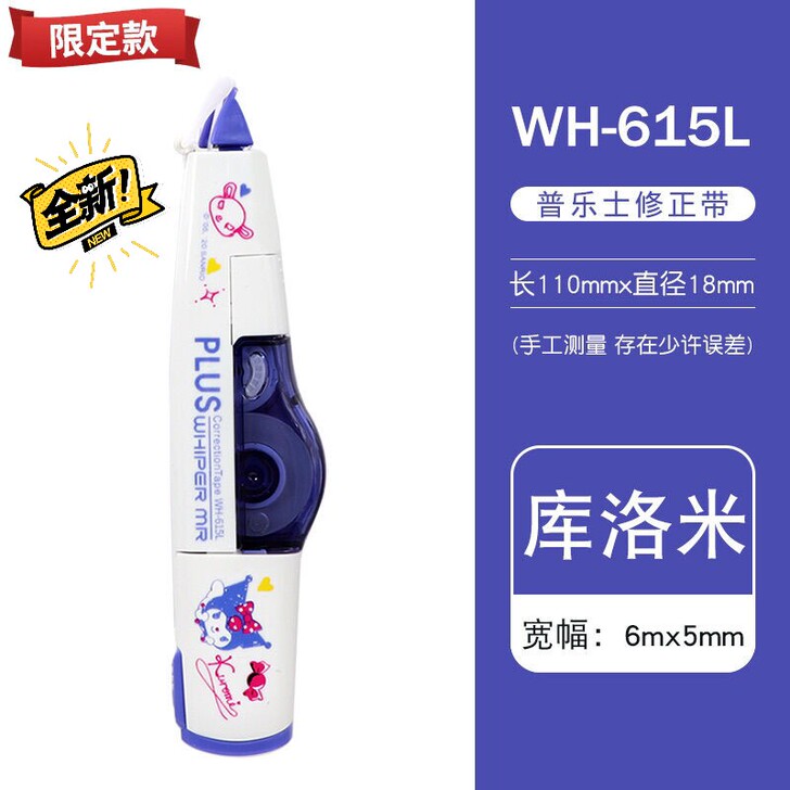 日本PLUS普乐士修正带 库洛米