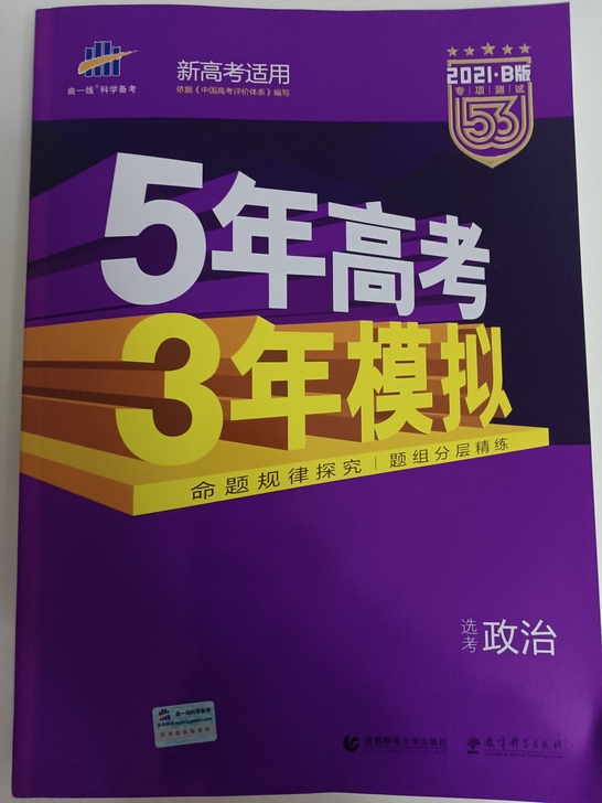 高考五三政治b版选考2021版全新