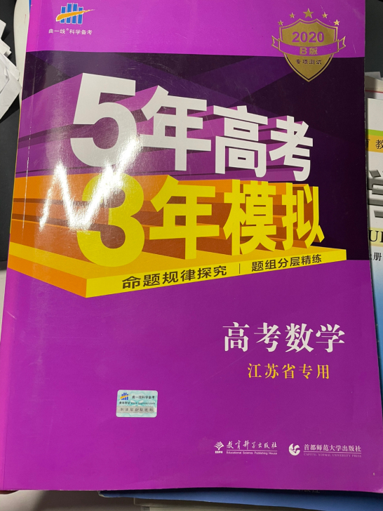 20B版5年高考3年模拟江苏省，买来考教师...