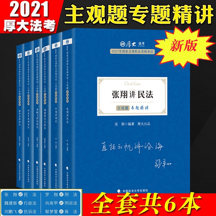 厚大法考2021厚大主观题专题精讲教材全套...