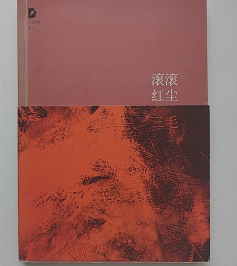 《滚滚红尘》三毛 书籍 剧本 封皮内页轻...