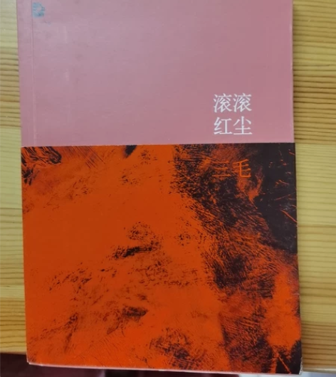 滚滚红尘，三毛，几乎全新，书封还在 感兴趣...