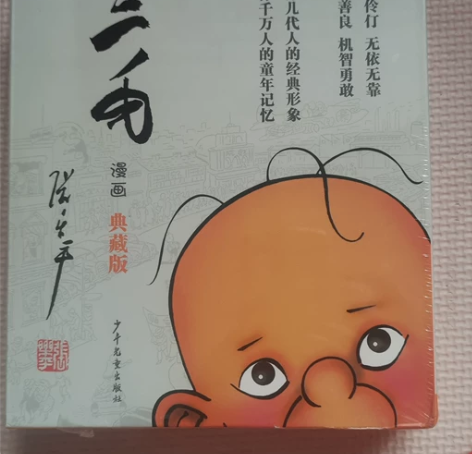 三毛漫画典藏版 全新未拆封 感兴趣的话点“...