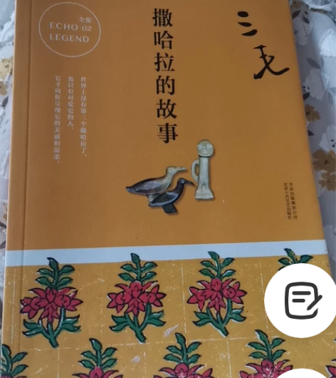 三毛，撒哈拉的故事，全新，购于新华书店。家...