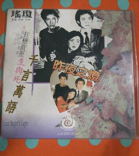 昨夜之灯琼瑶经典爱情电影大碟LD比普通DV...