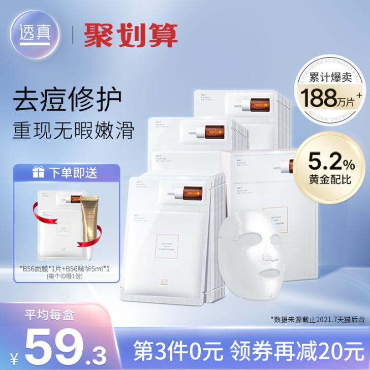 透真b56 面膜