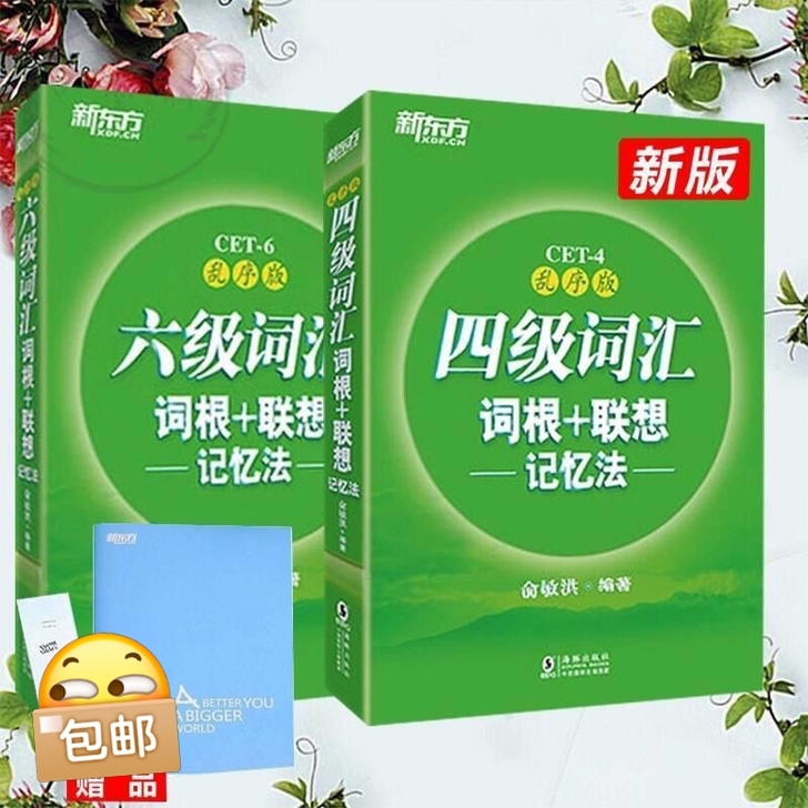 闲置四级词汇+六级词汇2021年英语词根联...