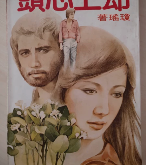 琼瑶皇冠却上心头，香港老版初版，年代己久。...