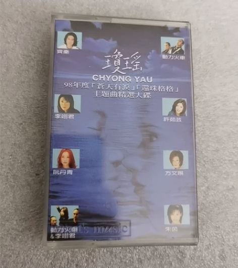 琼瑶,还珠格格主题曲苍天有泪,台版上华 品...