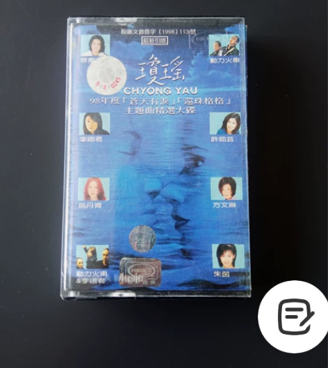 正版磁带琼瑶影视歌曲！！原装正版，！品相好...