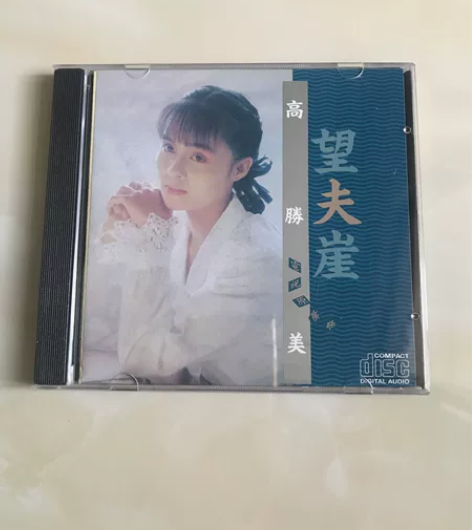 高胜美CD 望夫崖 琼瑶经典作品 全新未拆...
