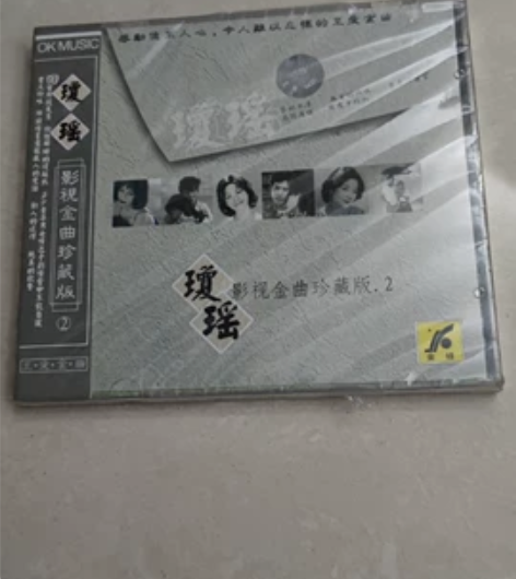 琼瑶影视金曲珍藏版 CD,第二集,未拆封,...