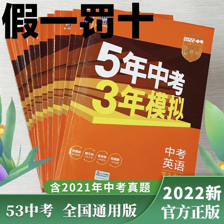 五年中考三年模拟2022五三中考总复习曲一...