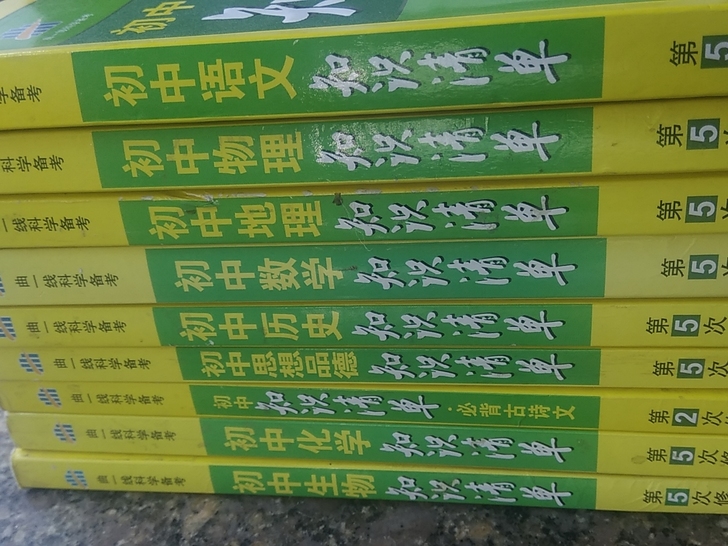 清书柜，初中《知识清单》第五版。曲一线科学...