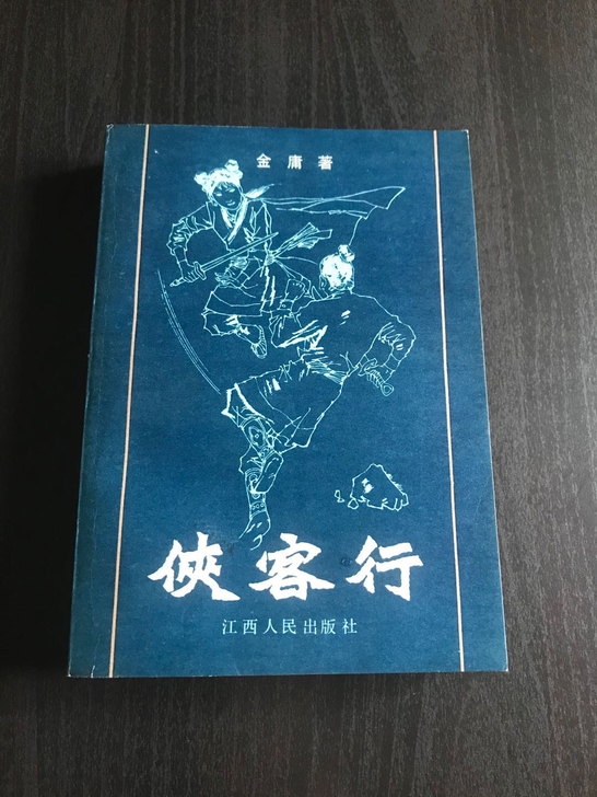 金庸 侠客行1985年江西一版一印，非常稀...