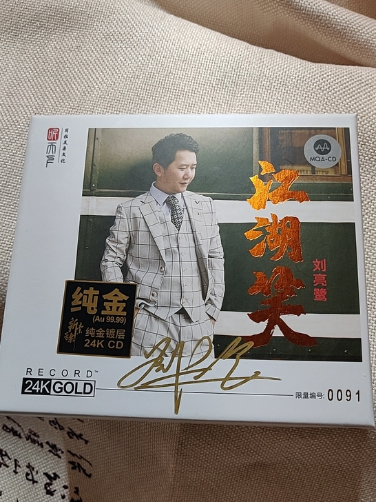 江湖笑 刘亮鹭 24k MQA限量版音源