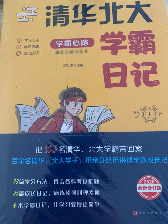书   清华北大  学霸日记   一套四本...