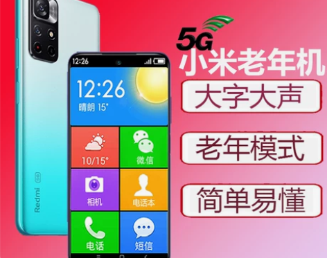 小米5G老年机 红米Note11全网通E