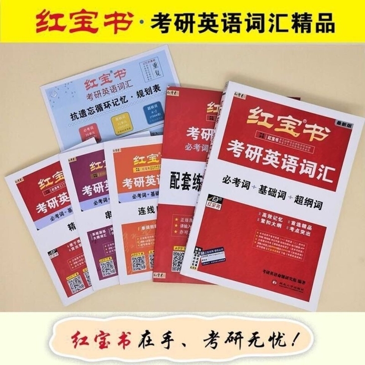 正版 2022考研英语红宝书词汇 二手