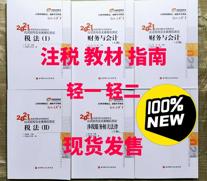 2021税务师轻一教材，注册税务师