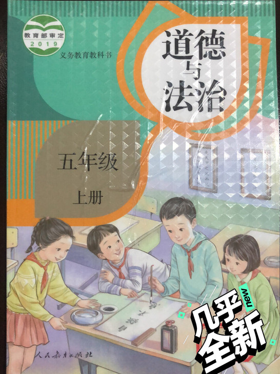 九年义务教育小学五年级上册《道德与法治》课...