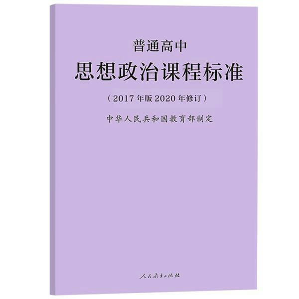 ，普通高中思想政治课程标准+解读 2020...