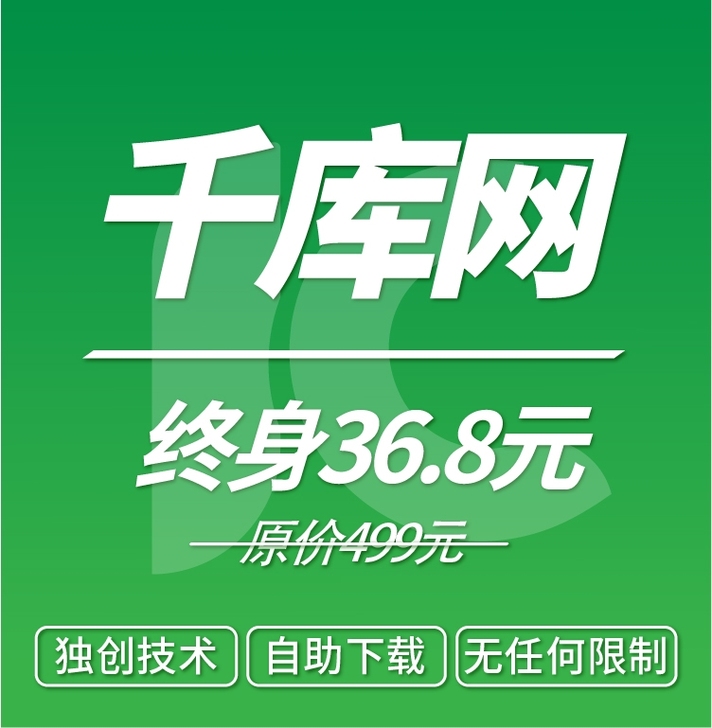 千库网素材终身免费自助下载限时特价活动