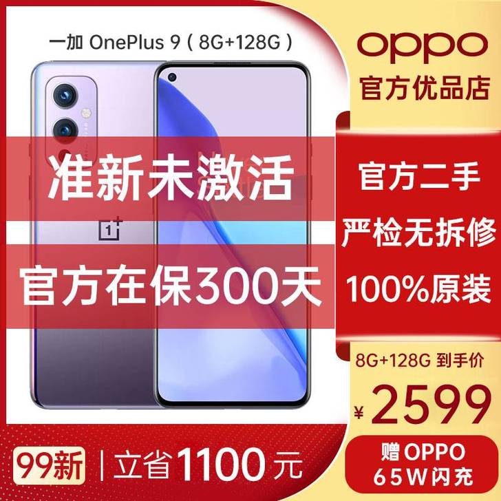 【官方资源机未激活】一加 9 5G 官方原...