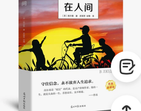 全译本无删减在人间书正版高尔基三部曲