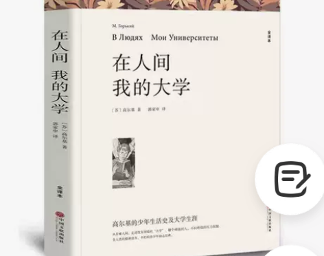 在人间我的大学高尔基著 平装全译本无删减中...