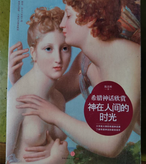 【直拍】二手书《希腊神话欣赏——神在人间的...
