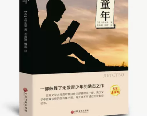 童年书高尔基正版原著六年级上册快乐读书吧 ...
