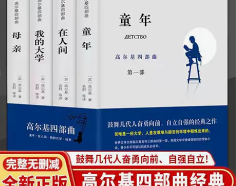 便宜卖啦，全新一套正版高尔基四部曲4册，只...