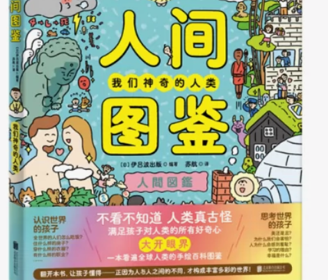 《人间图鉴》【大开眼界！一本看遍世间所有人...