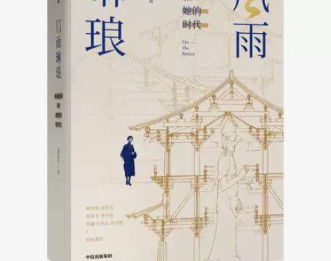 风雨琳琅 林徽因和她的时代  人间四月天 ...