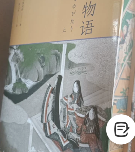 源氏物语(林文月译日本古典)特装本刷边 感...