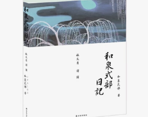 二手包邮【二手95新】和泉式部日记（林文月...