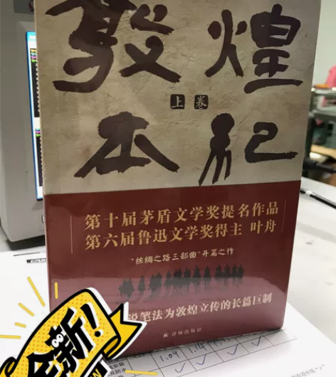 全新未拆封《敦煌本纪》上下册 顺丰包邮，不...