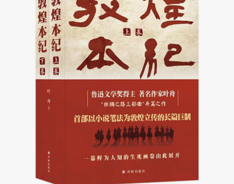 第十届茅盾文学奖 正版 敦煌本纪上下共2册...
