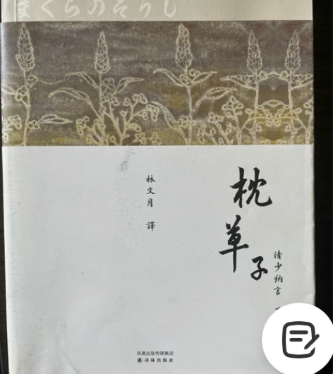 枕草子 清少纳言 译林出版社 封面有少许摩...