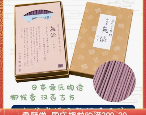 日本进口香老铺松荣堂源氏物语线香