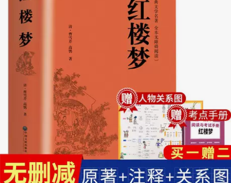 红楼梦原著正版原版完整版初高中青少年版必读...