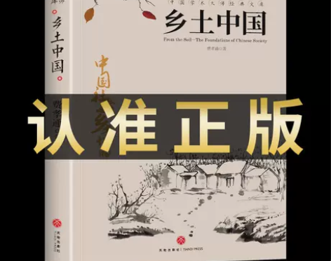 乡土中国必读正版高中版人教版原著高中名著费...