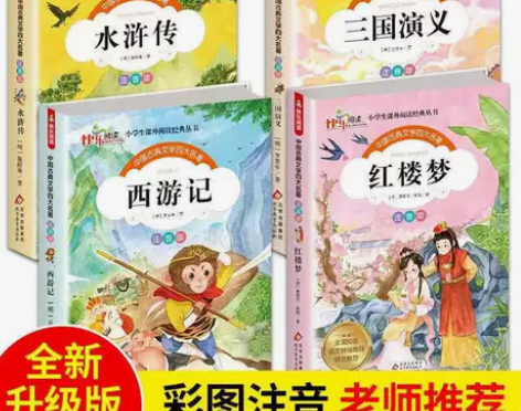 4册彩绘注音版小学生四大名著西游记水浒传红...
