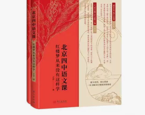 红楼梦从来没有这样学-北京四中语文课赠送试...
