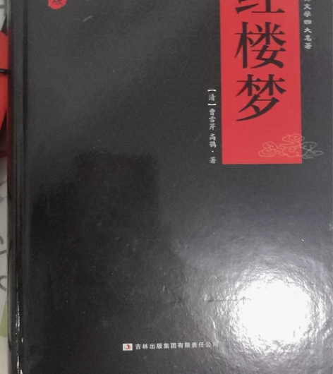 全新正版加厚典藏版红楼梦,白话文+未删减版...