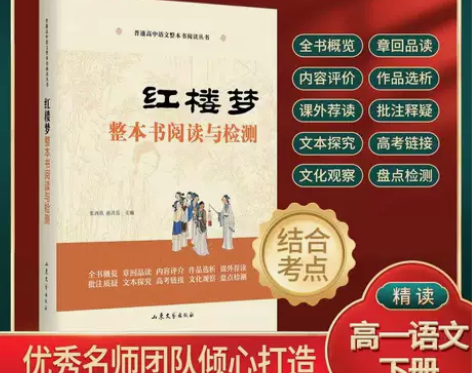 红楼梦 整本书阅读与检测 高中版高中生书文...