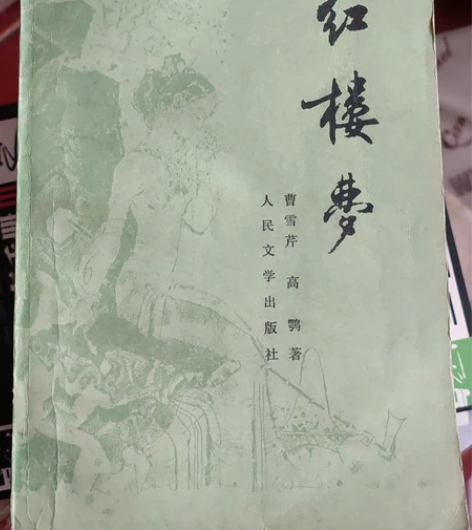 1981版红楼梦人民文学出版社 感兴趣的话...