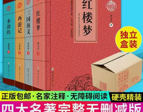 四大名著正版完整版红楼梦三国演义西游记水浒...